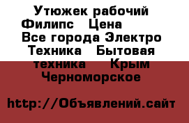 Утюжек рабочий Филипс › Цена ­ 250 - Все города Электро-Техника » Бытовая техника   . Крым,Черноморское